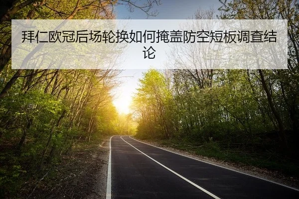 bai-ren-ou-guan-hou-chang-lun-huan-ru-he-yan-gai-fang-kong-duan-ban-diao-cha-jie-lun-2-714.jpg