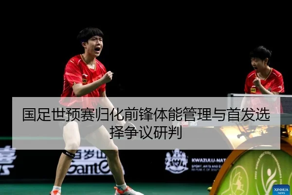 guo-zu-shi-yu-sai-gui-hua-qian-feng-ti-neng-guan-li-yu-shou-fa-xuan-ze-zheng-yi-yan-pan-2-678.jpg