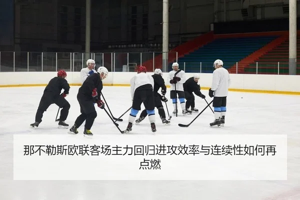 那不勒斯欧联客场主力回归进攻效率与连续性如何再点燃